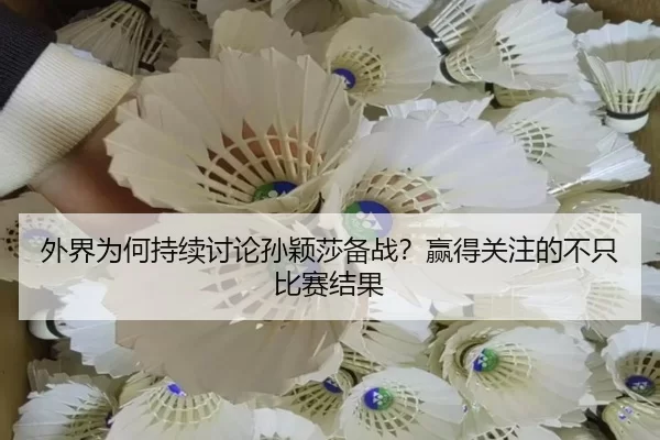 外界为何持续讨论孙颖莎备战？赢得关注的不只比赛结果（leyu）